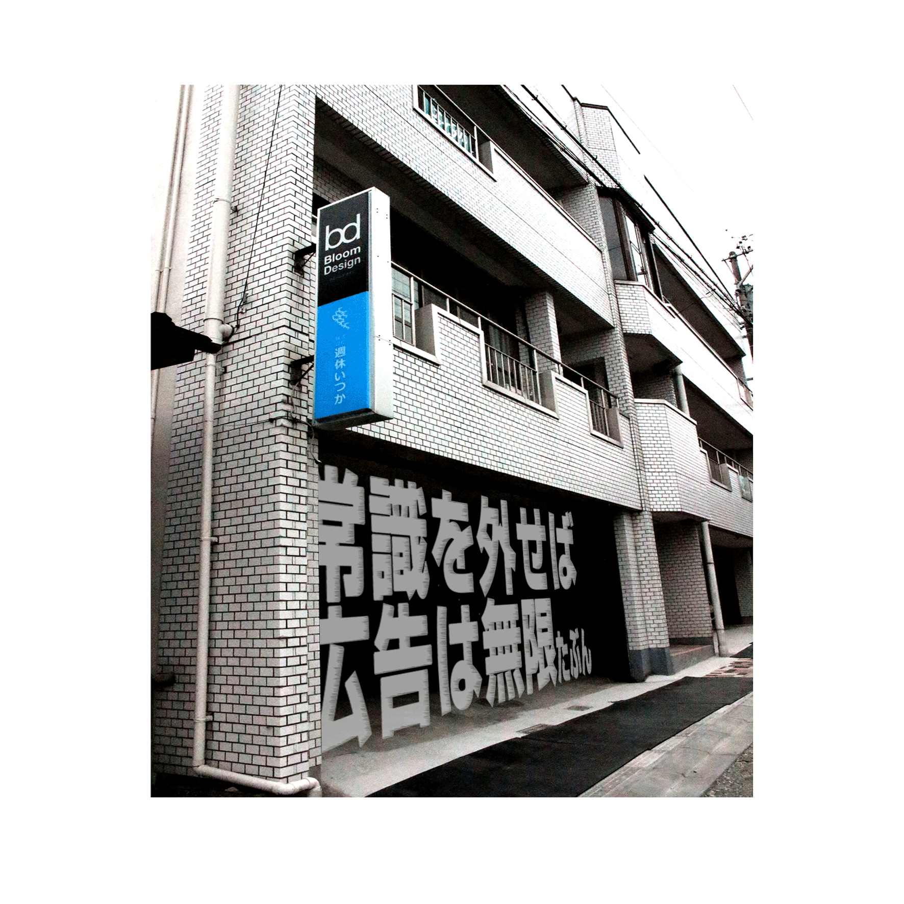 株式会社週休いつかの社屋外観